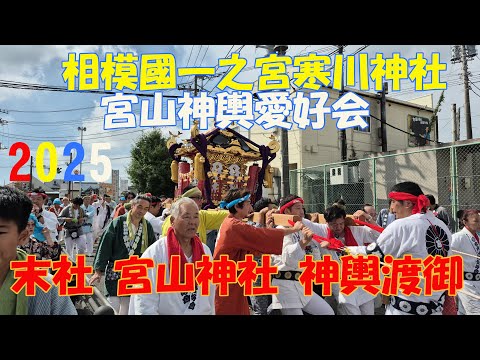 令和7年   相模國一之宮寒川神社末社　《  宮山神社神幸祭 神輿渡御 》