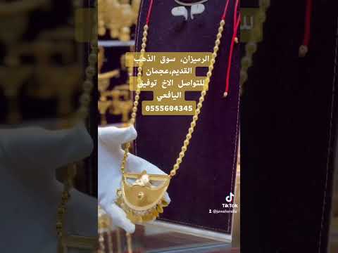 مريه من الذهب عيار ٢١ زينه و خزينه من محل الرميزان فرع سوق الذهب القديم عجمان