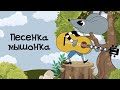Сказка песенка мышонка