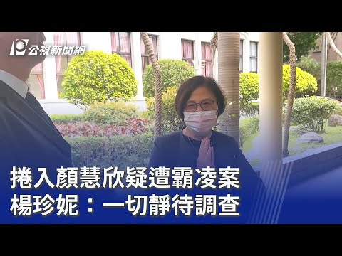 捲入顏慧欣疑遭霸凌案 楊珍妮：一切靜待調查｜20260331 公視晚間新聞