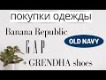 Покупки одежды с примеркой: BANANA REPUBLIC, OLD NAVY, GAP + сандалии GRENDHA
