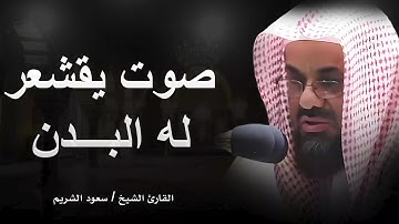 أداء مهيب لفضيلة الشيخ سعود الشريم تلاوة تقشعر لها الابدان