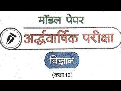 Science Class 10 अर्धवार्षिक परीक्षा मॉडल पेपर 2022 | विज्ञान कक्षा 10 UP Board 2022 Model Paper