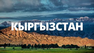 КЫРГЫЗСТАН 2023 l Бизнес, Бишкек, горы, Иссык-Куль