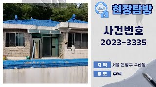 [360˚현장탐방] 서울 은평구 구산동 주택 경매물건 [ 사건번호 서부1계 2023-3335 ]