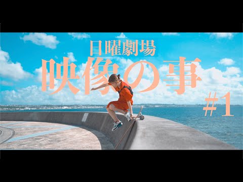 【映像の事#1】必須級！"ジンバル"というカメラ機材とは何なのか？【α6400×Zhiyun×pilot Fly】