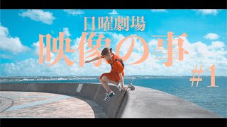 【映像の事#1】必須級！&quot;ジンバル&quot;というカメラ機材とは何なのか？【α6400×Zhiyun×pilot Fly】