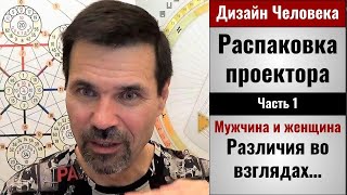 Дизайн Человека.Различия во взглядах мужчины и женщины.