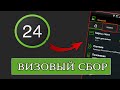 ЗА 3 МИНУТЫ! Как Оплатить Визовый Сбор Через Приват24