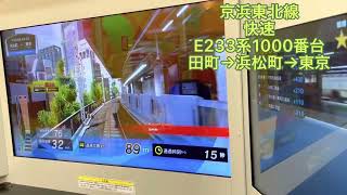 アーケード版電車でGO！！　京浜東北線 快速 E235系1000番台 田町→浜松町→東京