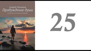 25. Андрей Лукьянов -  Пробуждение души. Секреты личного духовного пробуждения [аудиокнига]