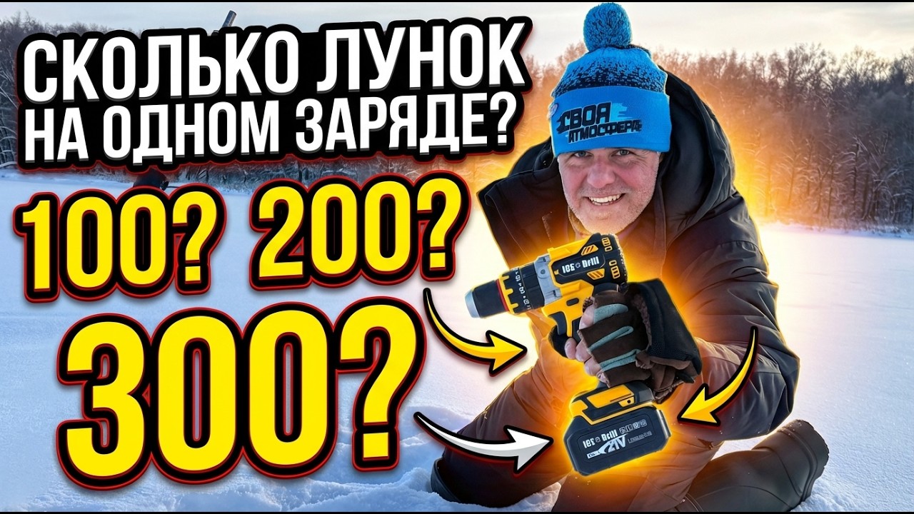 ЭТОТ ICE DRILL Бурит и бурит! Сколько лунок пробурит шуруповерт из Китая