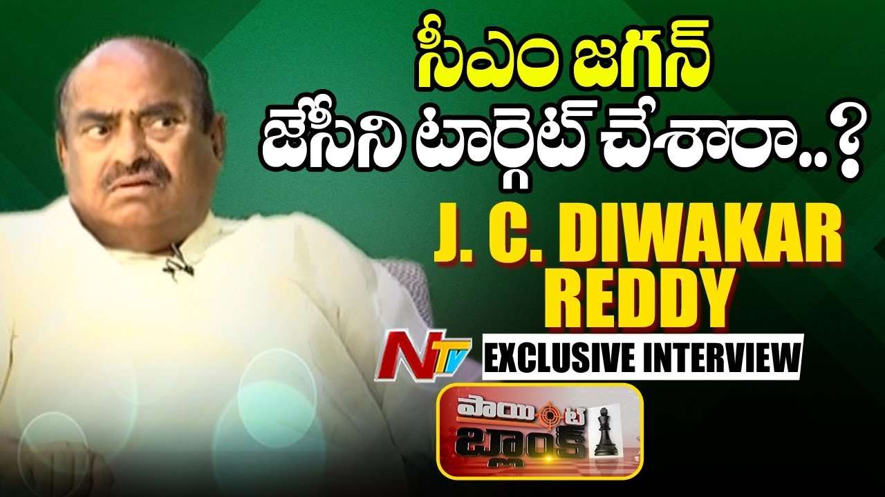 J .C .Diwakar Reddy Exculsive Interview | Point Blank | NTV