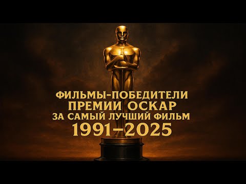 🏆34 года Оскара за 12 минут — лучшие фильмы, которые изменили кино