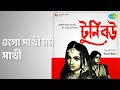 ওগো সাথী মম সাথী | Tuni Bou | Haimanti Sukla Songs | Ishita Mukherjee | Sabitri Chatterjee