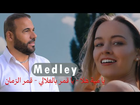 ميديلي تراثي محمد الأسمر