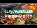 【新大久保グルメ】激旨熟成サムギョプサル！自信をもってオススメします！