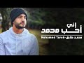 محمد طارق إني أحب محمدا Mohamed Tarek Eny Oheb Muhammada
