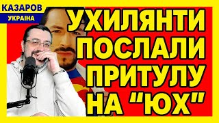 Країна аплодує! Ухилянти послали Притулу на "юх". Космічний мер Терехов. Вовчанськ/ Казаров