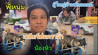 ดราม่า!สนั่น น้องหิว?พี่หนุ่ม นั่งเคลียร์ ได้กลับอุดรธานีแน่นอน