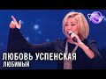 Любовь Успенская - Любимый | Песня года 2017