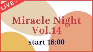 4月22日18:00~『Miracle Night Vol.14』【ライブ配信】