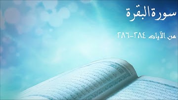 تلاوة للشيخ عبدالحميد النويشر من آواخر سورة البقرة مع شرحها