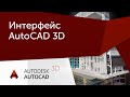 [Урок AutoCAD 3D] Особенности интерфейса 3D AutoCAD.