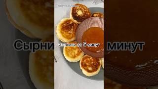 Сырники «Просто как у мамы» 🥞 нежные и пышные