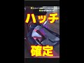 ハッチ確定神ポジ #Shorts