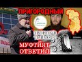 Даймохк РСО | Муфтият ответил | Пригородный