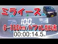 ミライ―ス 0-100km/h フル加速 【LA300S】【CVT】【軽自動車】【ダイハツ】【低燃費】【コスパ】【安い】【遅い】【維持費】【ゼロヨン】