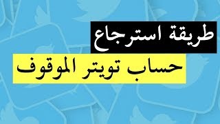 طريقة استرجاع حساب موقوف في تويتر