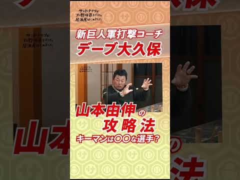 令和初の5冠王「山本由伸」攻略法! #サンドウィッチマン #ナイツ #サンドナイツ #プロ野球 #デーブ大久保 #切り抜き #巨人 #山本由伸