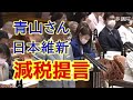 青山さん、日本維新、減税を提言