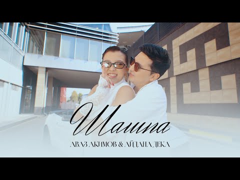 Аваз Акимов Айдана Дека Шашпа