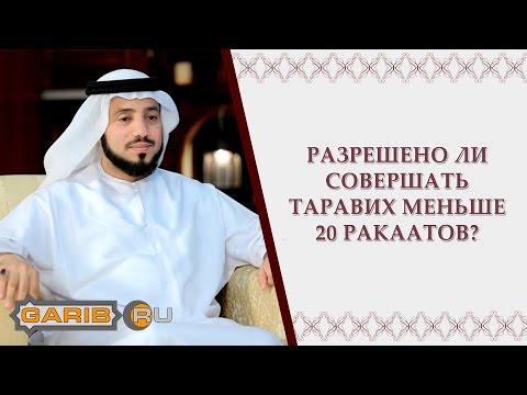 Разрешено ли совершать таравих меньше 20 ракатов?