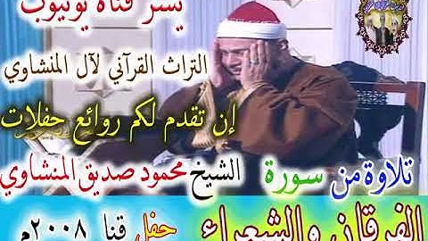 مقطع نادر من سورة الفرقــــان الشيخ محمود صديق المنشاوي