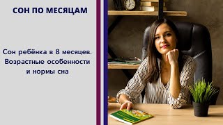 Сон ребёнка в 8 месяцев. Возрастные особенности сна