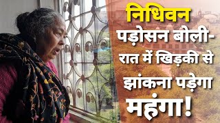 Nidhivan Mystery वनदवन म नधवन क पडसन अमम समन, बतय रत घघर क आवज स लकर सबकछ