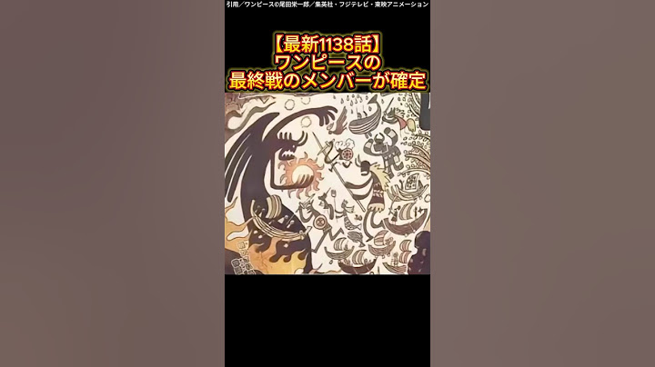【最新1138話】ワンピースの最終戦のメンバーが確定