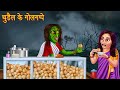 चुड़ैल के गोलगप्पे | Bhootiya Paanipuri | Stories in Hindi | Horror Stories | Kahaniya | Hindi Story