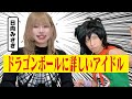 【ヤムチャと】ドラゴンボールに詳しいアイドル【日向みさき】