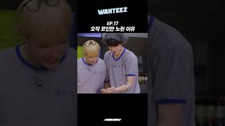 오직 코인만 노린 이유│WANTEEZ EP.17 #Shorts