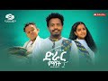 Hagos Hailay Drar Mshet 2 ሓጎስ ሃይላይ ድራር ምሸት 2 New Tigrigna Music 2023 Official Video Hagos Hailay Drar Mshet 2 ሓጎስ ሃይላይ ድራር ምሸት 2 New Tigrigna Music 2023 Official Video