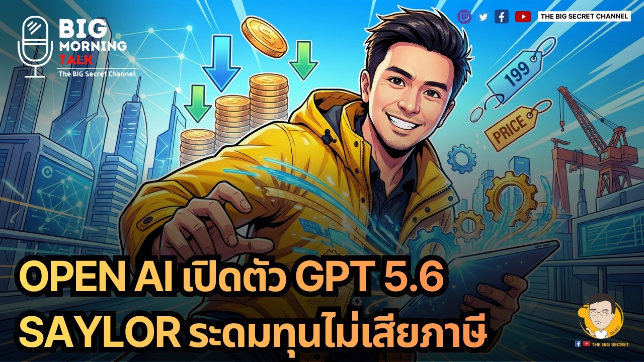 OPEN AI เปิดตัว GPT5.6...SAYLOR ระดมทุนไม่เสียภาษี