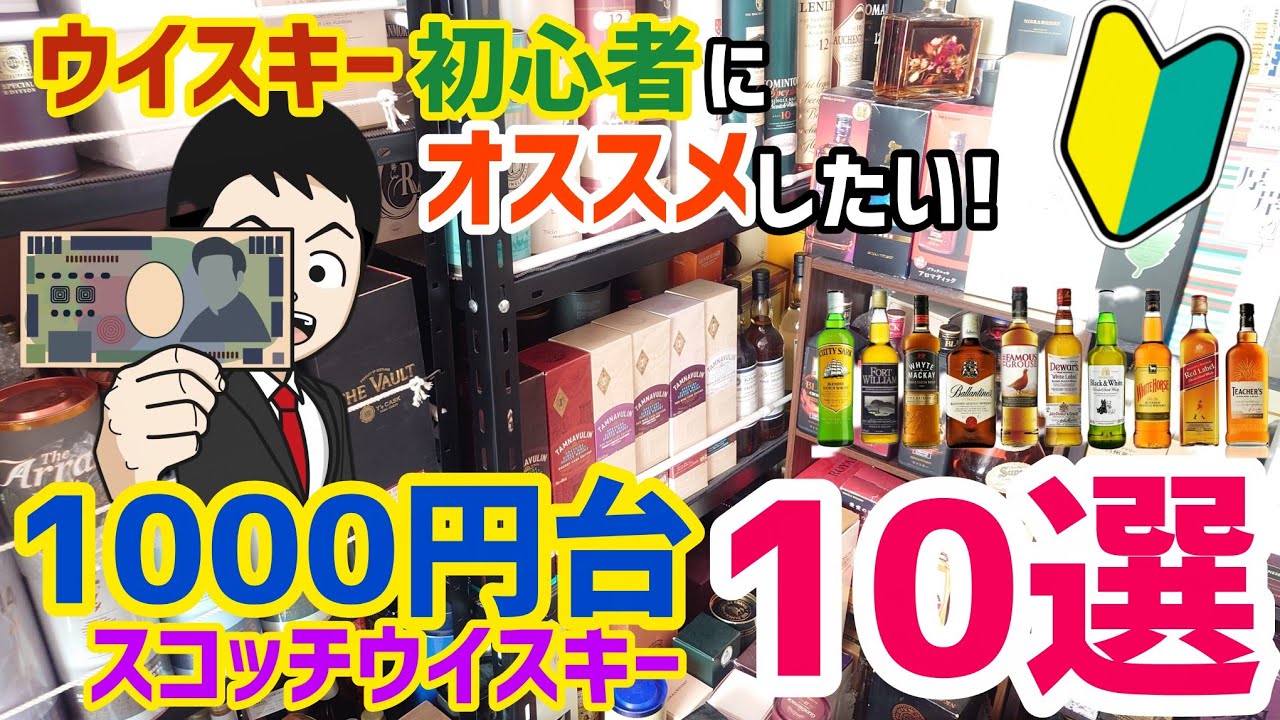 Top 10 Scotch Whiskies in the 1000 Yen Range Recommended for