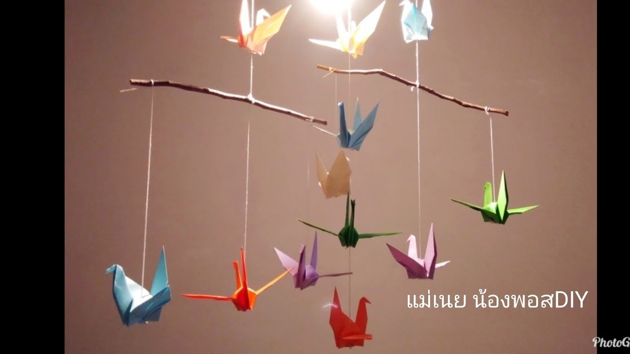 DIY Room Decor วิธีพับนกกระดาษ/โมบายนกกระดาษ/โคมไฟกระดาษ l แม่เนย น้องพอสDIY