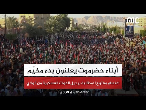 أبناء حضرموت يعلنون بدء مخي م اعتصام مفتوح للمطالبة برحيل القوات العسكرية من الوادي
