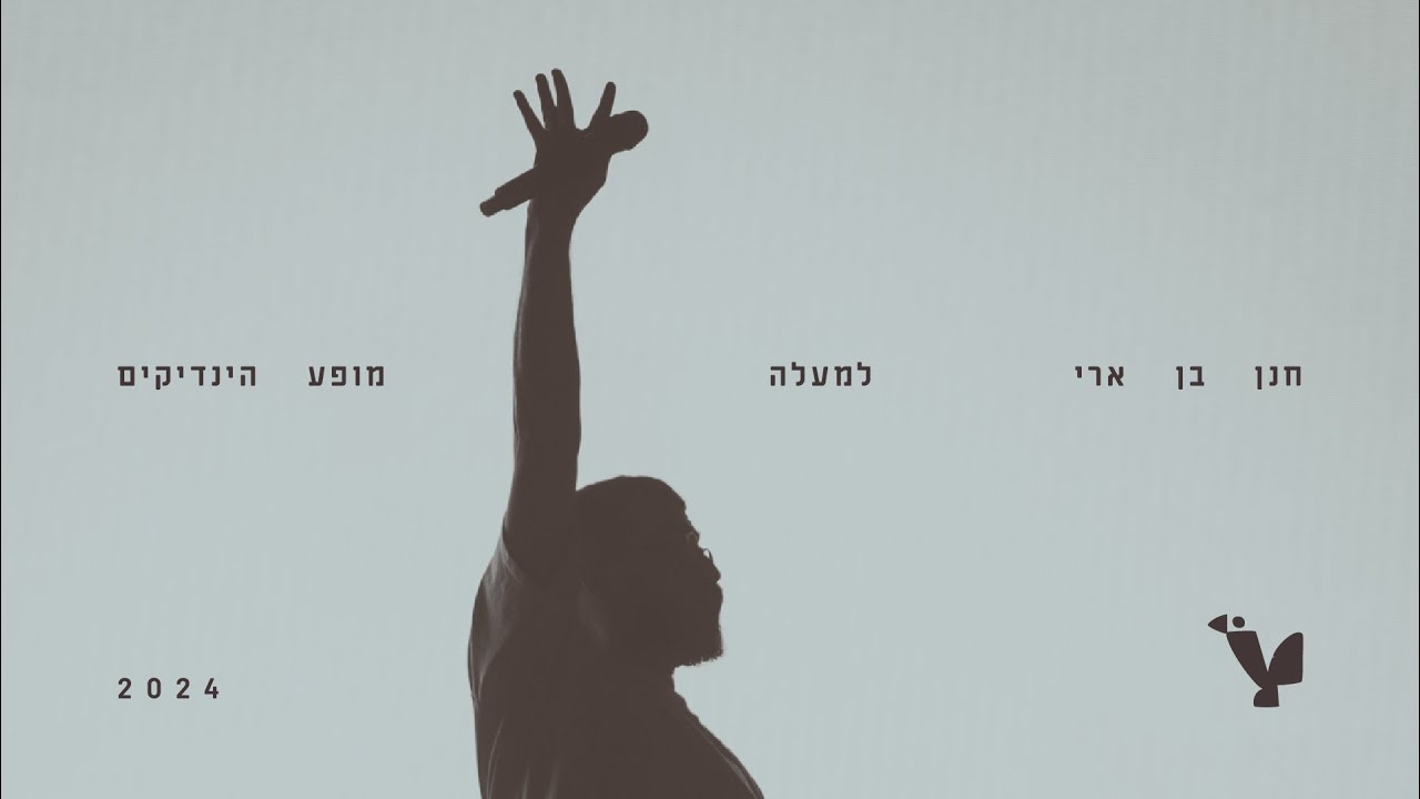 חנן בן ארי – למעלה (לייב מופע הינדיקים 2024)